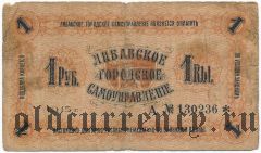 Либава, долговая расписка, 1 рубль 1915 года. Серия: А № # *