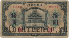 Китай, Provincial Bank of Chihli, Tientsin, 10 долларов 1926 года