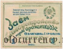 Заем благоустройства города Орджоникидзе, облигация на 1 трудодень 1934 года