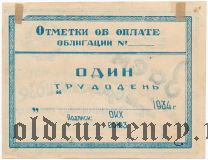 Заем благоустройства города Орджоникидзе, облигация на 1 трудодень 1934 года