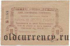 Тифлис, Армянское Драматическое Общество, 10 рублей 1919 года