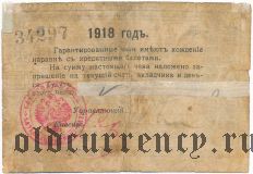Кисловодск, Шкуро, 5 рублей 1918 года