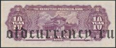Китай, Kwangtung Provincial Bank, 10 юаней 1949 года