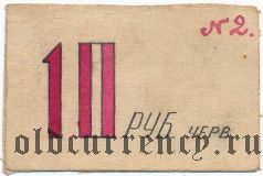 Иркутск, Первое иркутское лото, 10 рублей (1919) года
