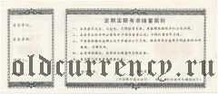 Китай, Биньцзян, депозитный сертификат, 30 долларов