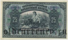 Временная Земская Власть Прибайкалья, 25 рублей