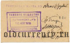 Томск, общество поощрения коннозаводства, 1 рубль 1918 года