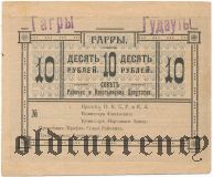 Гагры и Гудауты, Совет Рабочих и Крестьянских Депутатов, 10 рублей 1918 года