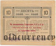 Гагры и Гудауты, Совет Рабочих и Крестьянских Депутатов, 10 рублей 1918 года