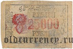 Хива (Хорезм), 25.000 рублей ۱۳۴० (1340) года. Без ВЗ. Вар.1