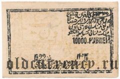 Хива (Хорезм), 1 = 10.000 рублей 1922 года