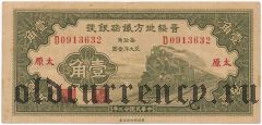 Китай, Local Railway of Shansi & Suiyuan, 10 центов 1934 года