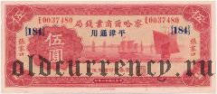 Китай, The Charhar Commercial Bank, 5 юаней 1933 года