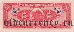 Китай, The Charhar Commercial Bank, 5 юаней 1933 года