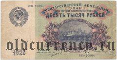 10.000 рублей 1923 года