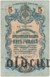 Северная Россия, 5 рублей 1918 года