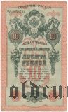 Северная Россия, 10 рублей 1918 года
