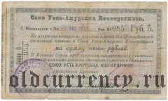 Николаевск на Амуре, Союз Усть-Амурских Кооперативов, 5 рублей 1919 года