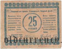 Славянск, 25 рублей 1918 года