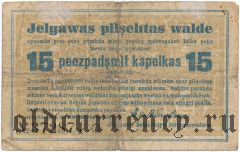 Митава, 15 копеек, Октябрь 1915 года