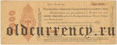 Омск, Казначейство Сибири (Колчак), 5000 рублей, ноябрь 1918 года