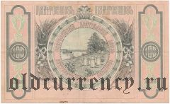 Владивосток, Центросоюз, 100 рублей 1920 года