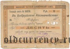 Бобруйск, Виленский Частный Коммерческий Банк, 10 рублей 1917 года