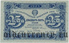 25 рублей 1923 года. Второй выпуск