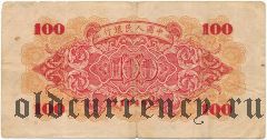 Китай, 100 юаней 1949 года