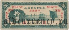 Китай, The Charhar Commercial Bank, 10 юаней 1933 года