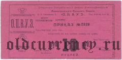 Санкт-Петербург, ОПВУЗ Ленинградского Военного Округа, 10 рублей 1924 года