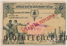 Баку, ЦРК Горняк, 2 руб. 50 коп.