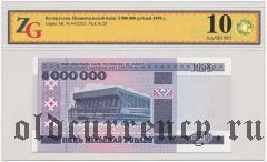 Беларусь, 5.000.000 рублей 1999 года. В слабе ZG