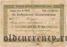 Бобруйск, Виленский Частный Коммерческий Банк, 5 рублей