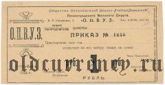 Санкт-Петербург, ОПВУЗ Ленинградского Военного Округа, 1 рубль 1924 года