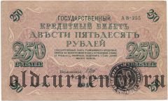 Харьков, печать на 250 рублях 1917 года