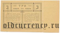 Гагры, 3 рубля 1918 года. С корешком