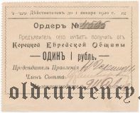 Корецкая Еврейская Община, 1 рубль 1919 года