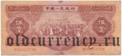 Китай, 5 юаней 1953 года