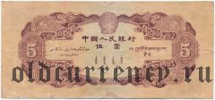 Китай, 5 юаней 1953 года
