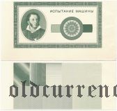 Тестовая банкнота с портретом А.С. Пушкина, 1947 год + проба фоновой сетки. Зеленая