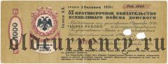 Всевеликое Войско Донское, Новочеркасск, 1000 рублей, Октябрь 1918 года. С гашением