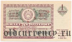 Молдавия, денежно-вещевая лотерея 1963 года. Образец