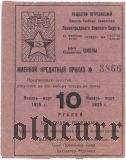 Санкт-Петербург, ОПВУЗ Ленинградского Военного Округа, 10 рублей 1925 года