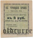 Черкассы, Свято-Троицкий храм, 5 рублей 1919 года