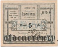 Владивосток, «Взаимопомощь» 5 рублей