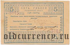 Гагры, 5 рублей