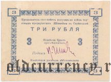 Сретенск, торговые предприятия Штейнъ, 3 рубля
