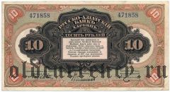 Харбин, Русско-Азиатский банк, 10 рублей