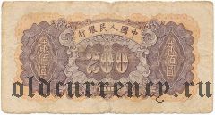 Китай, 200 юаней 1949 года